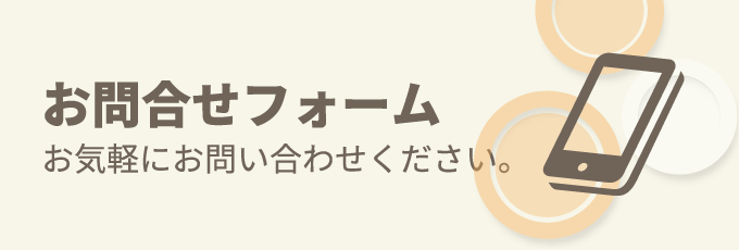 お問合せフォーム お気軽にお問い合わせください。