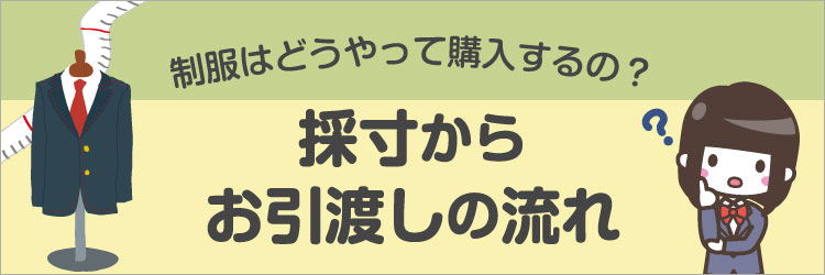 採寸から ご購入お引渡しの流れ