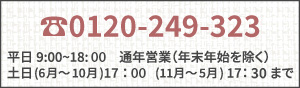 営業時間 平日9:00〜18:00 土日9:00〜17:00