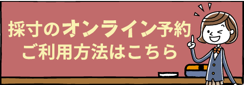 採寸のオンライン予約 ご利用状況はこちら