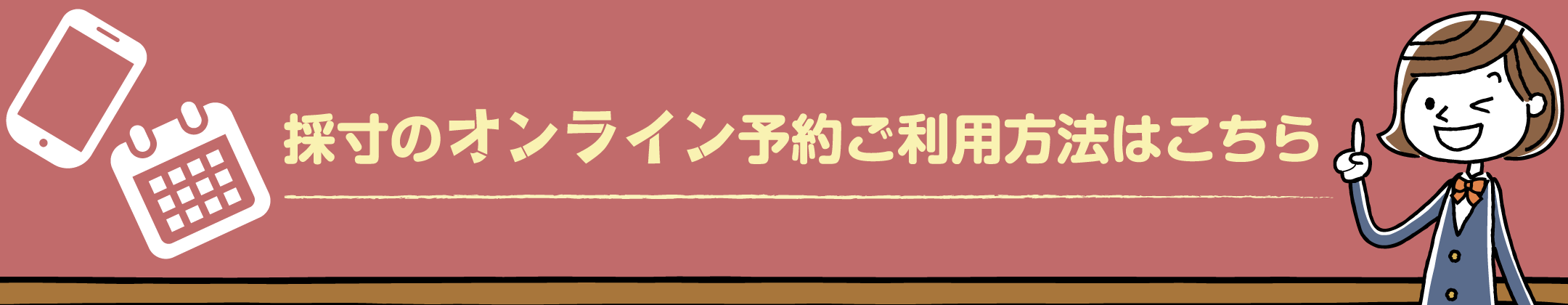 採寸のオンライン予約 ご利用状況はこちら