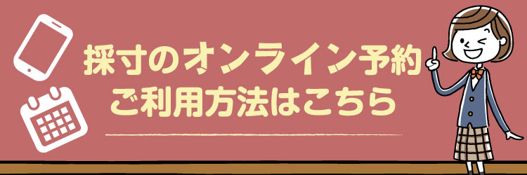 採寸のオンライン予約 ご利用状況はこちら