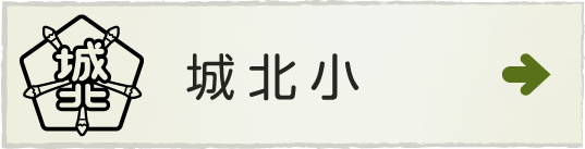 掛川市立城北小学校