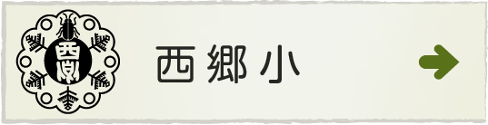 掛川市立西郷小学校