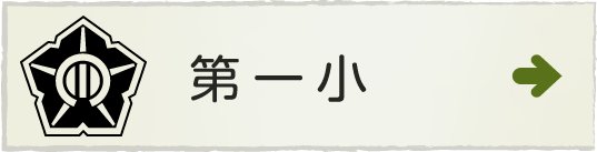 掛川市立第一小学校