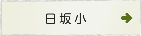 掛川市立日坂小学校