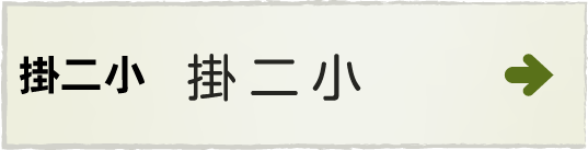 掛川市立掛二小学校