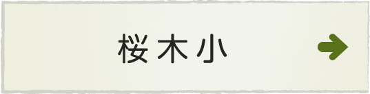 掛川市立桜木小学校