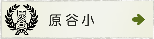 掛川市立原谷小学校