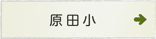 掛川市立原田小学校