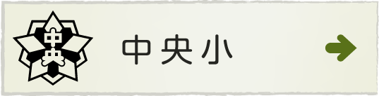 掛川市立中央小学校