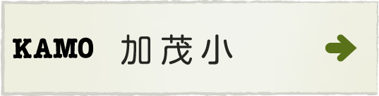 菊川市立加茂小学校