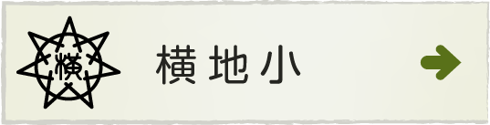 菊川市立横地小学校