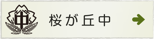 桜が丘中