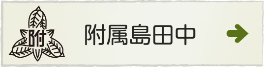 附属島田中