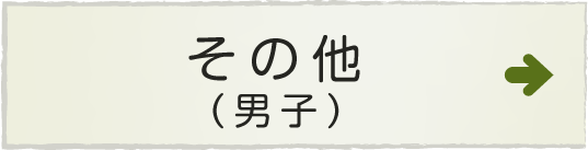 その他 高校(男子)