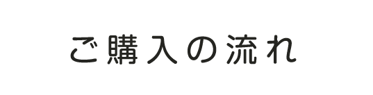 ご購入の流れ