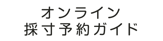 オンライン採寸予約ガイド