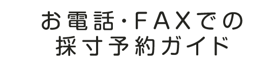 お電話・FAXでの採寸予約ガイド