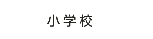 小学校