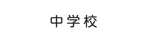 中学校