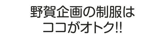 野賀企画の制服はココガスゴイ！！