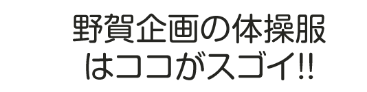 野賀企画の体操服はココガスゴイ！！