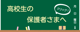 新高校生の保護者さまへ