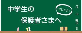 新中学生の保護者さまへ