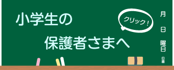 新小学生の保護者さまへ