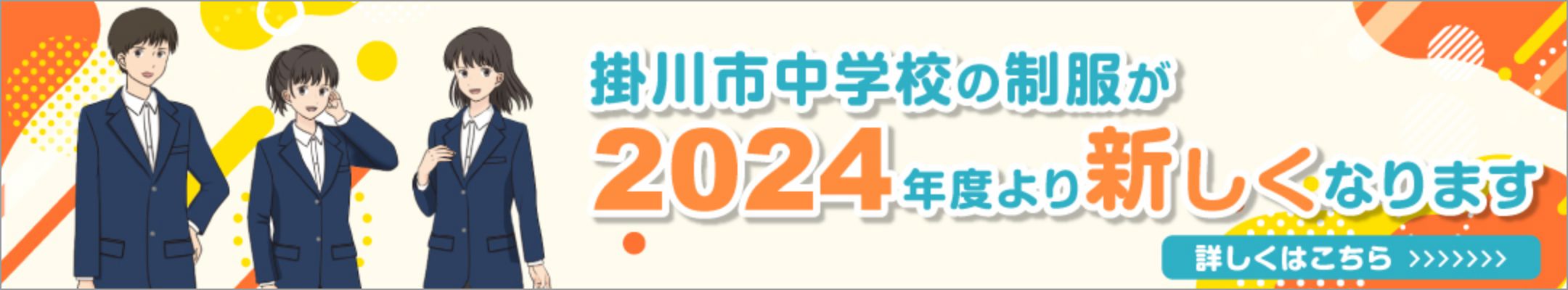 掛川市中学校の制服が2024年度より新しくなります