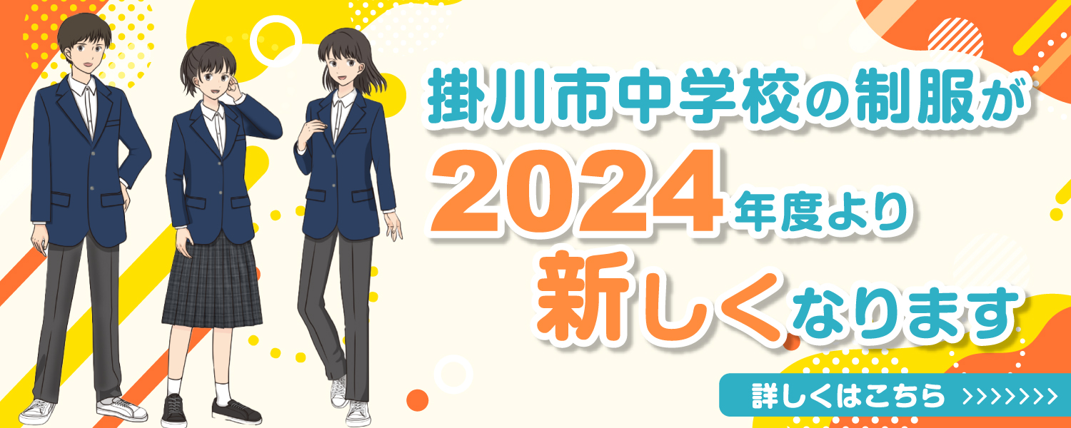 掛川市中学校の制服が2024年度より新しくなります